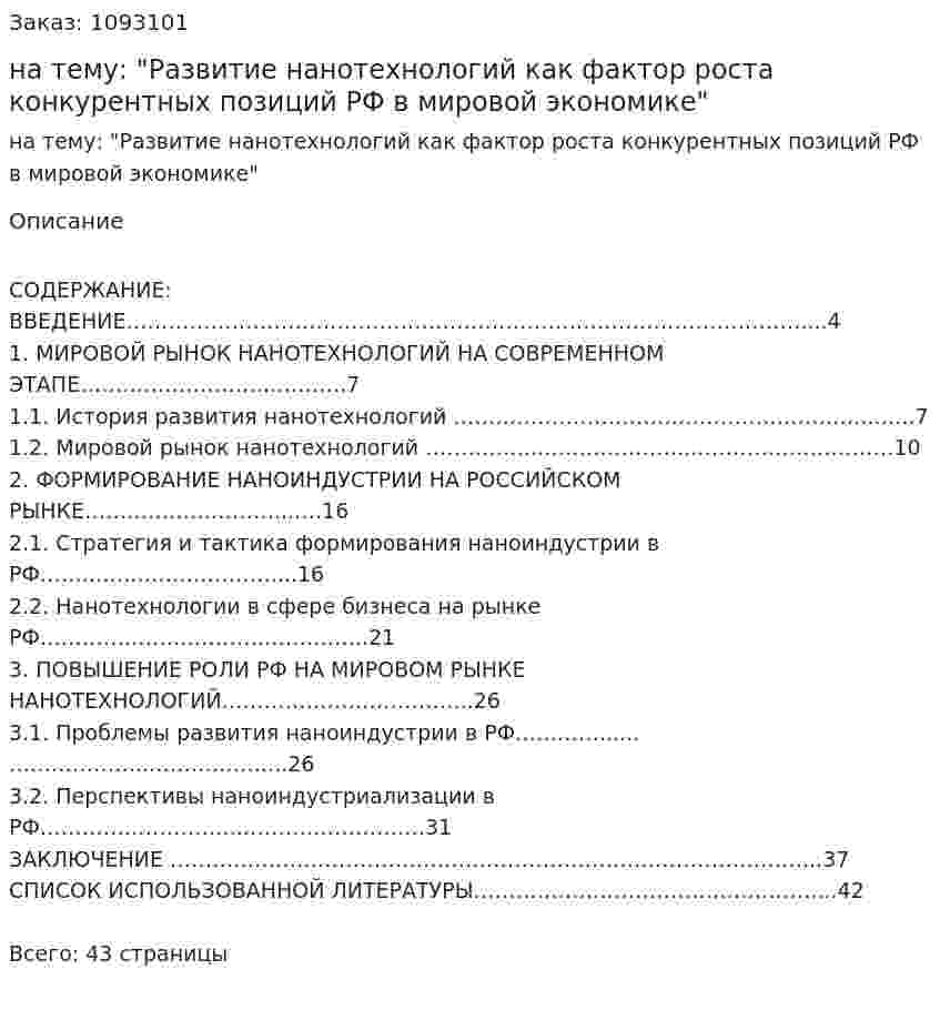 Курсовая работа на тему: "Развитие нанотехнологий как фактор роста конкурентных позиций РФ в мировой экономике" 
