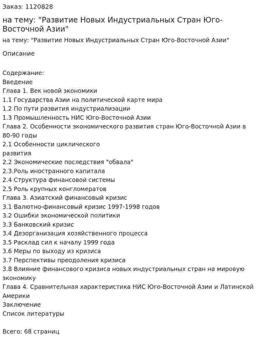 Курсовая работа на тему: "Развитие Новых Индустриальных Стран Юго-Восточной Азии" 