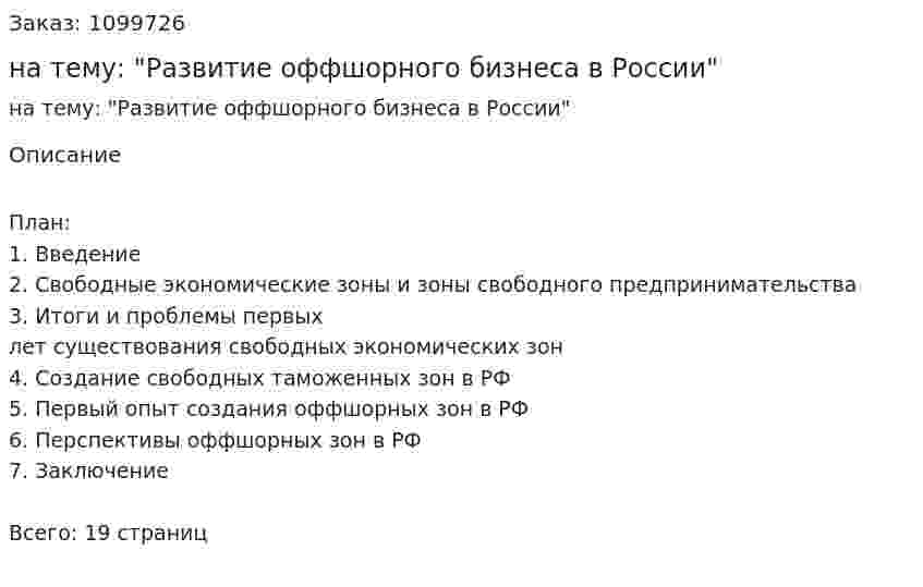 Реферат на тему: "Развитие оффшорного бизнеса в России" 