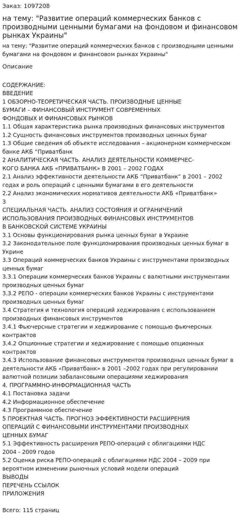 Дипломная работа на тему: "Развитие операций коммерческих банков с производными ценными бумагами на фондовом и финансовом рынках Украины" 