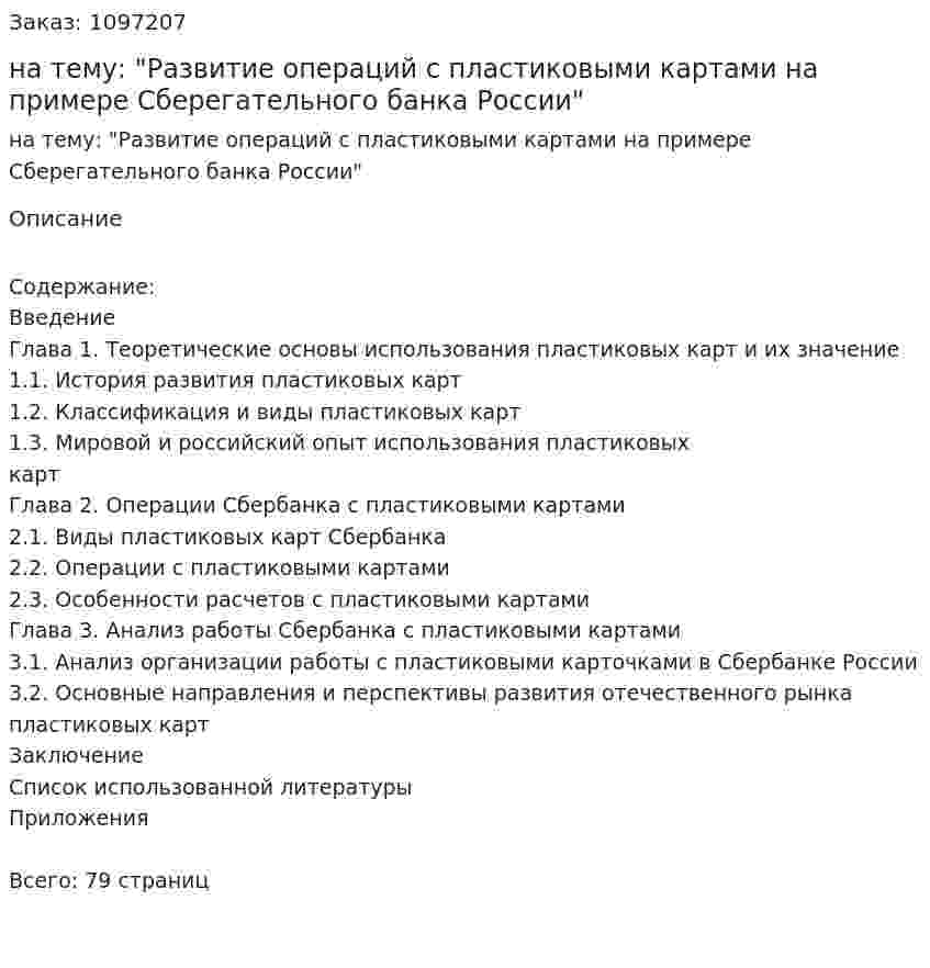 Курсовая работа на тему: "Развитие операций с пластиковыми картами на примере Сберегательного банка России" 