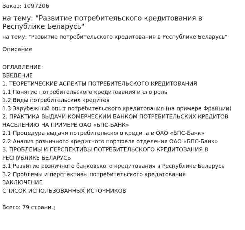 Курсовая работа на тему: "Развитие потребительского кредитования в Республике Беларусь" 