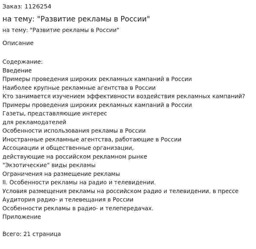 Реферат на тему: "Развитие рекламы в России" 