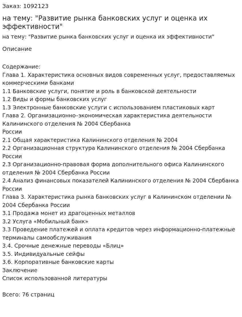 Дипломная работа на тему: "Развитие рынка банковских услуг и оценка их эффективности" 