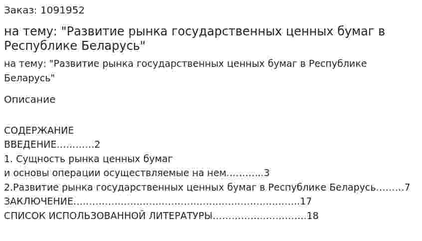 Реферат на тему: "Развитие рынка государственных ценных бумаг в Республике Беларусь" 