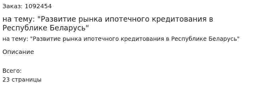Реферат на тему: "Развитие рынка ипотечного кредитования в Республике Беларусь" 