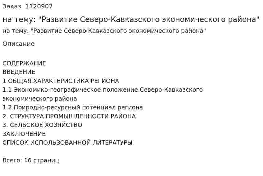 Реферат на тему: "Развитие Северо-Кавказского экономического района" 