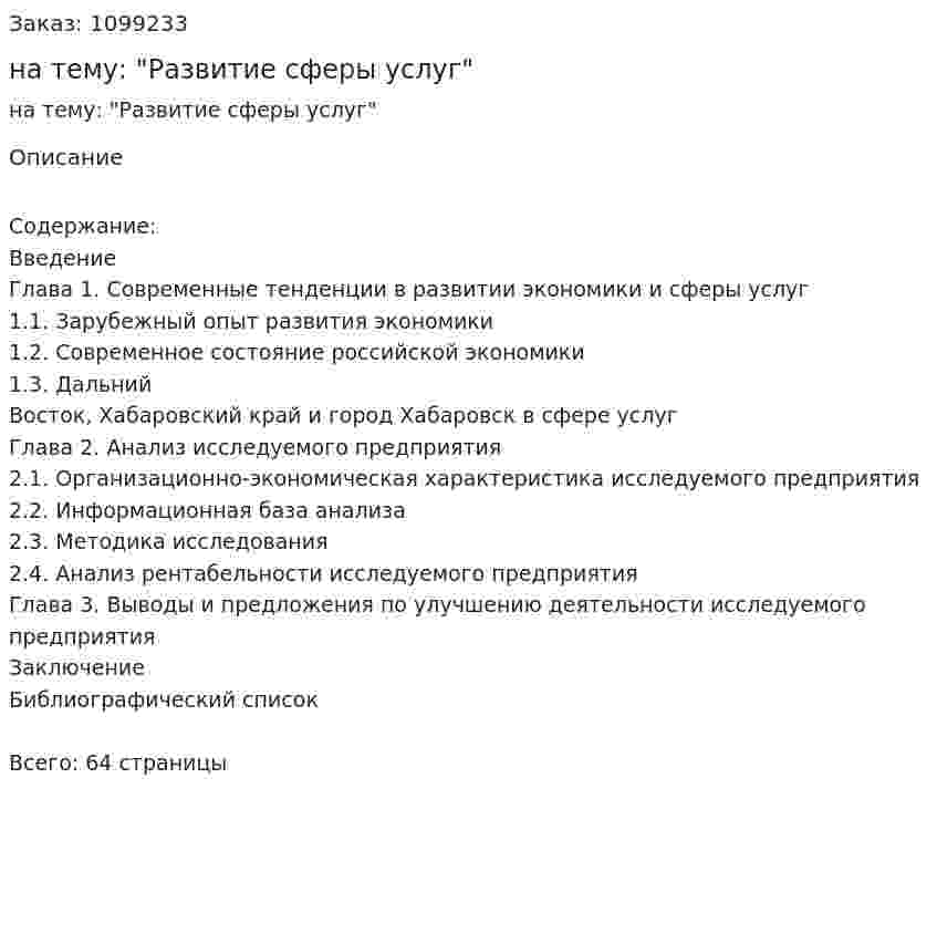 Курсовая работа на тему: "Развитие сферы услуг" 