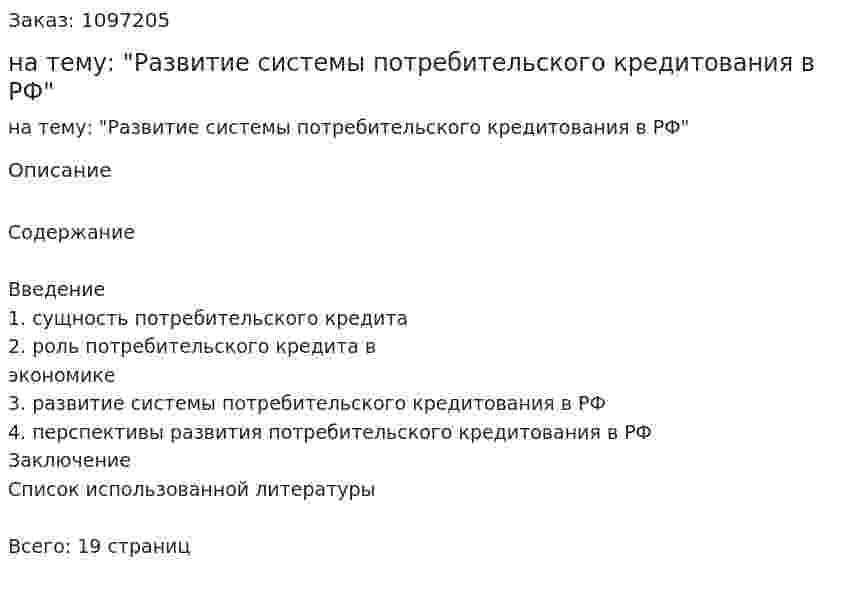 Реферат на тему: "Развитие системы потребительского кредитования в РФ" 
