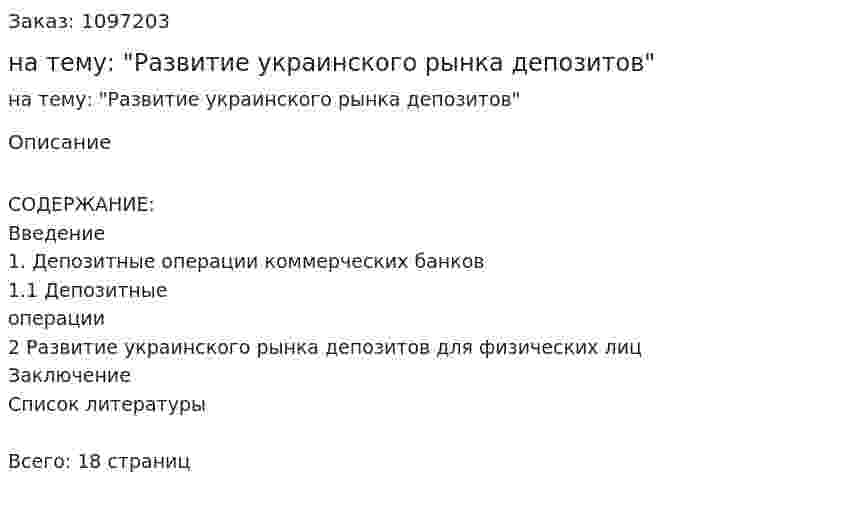 Контрольная работа на тему: "Развитие украинского рынка депозитов" 