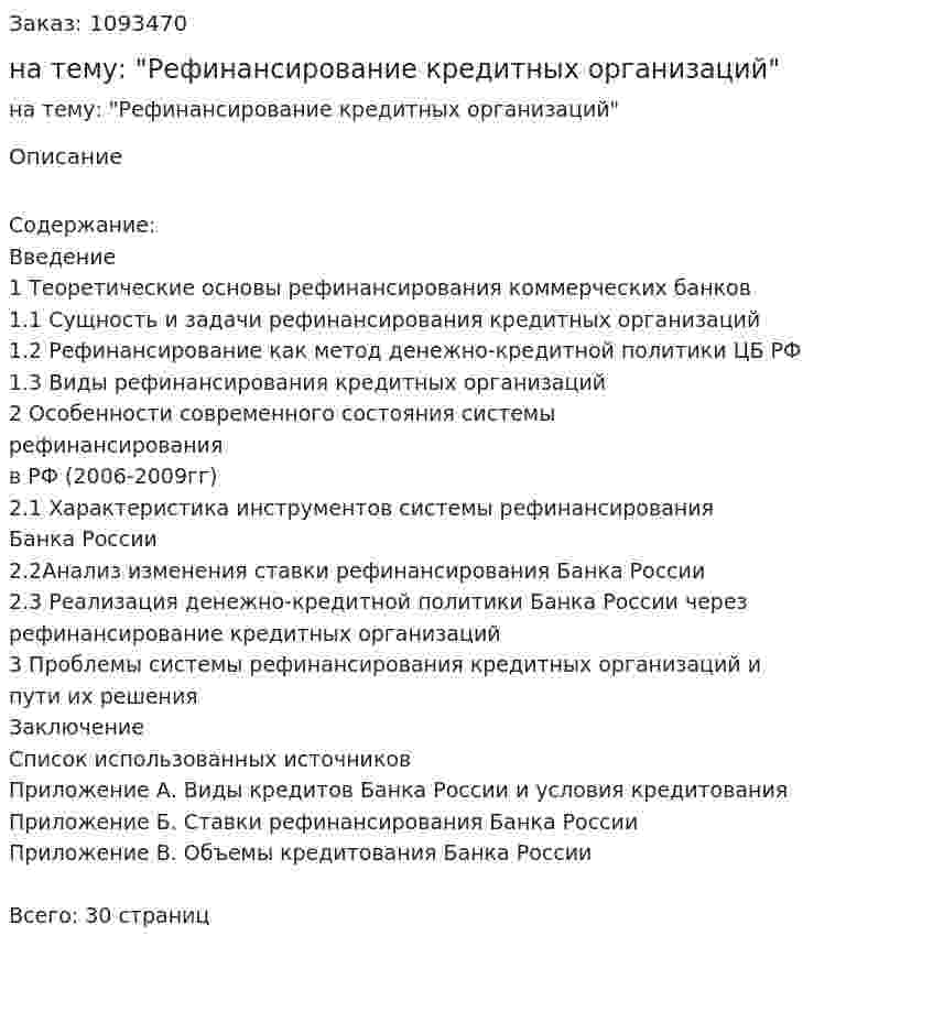 Курсовая работа на тему: "Рефинансирование кредитных организаций" 