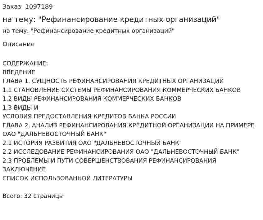 Курсовая работа на тему: "Рефинансирование кредитных организаций" 