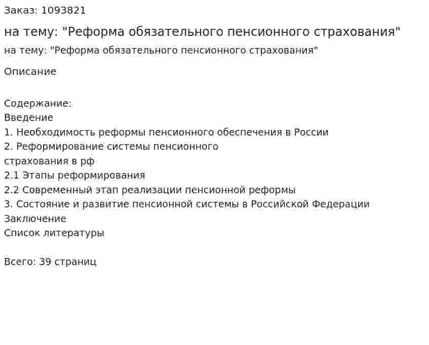 Курсовая работа на тему: "Реформа обязательного пенсионного страхования" 