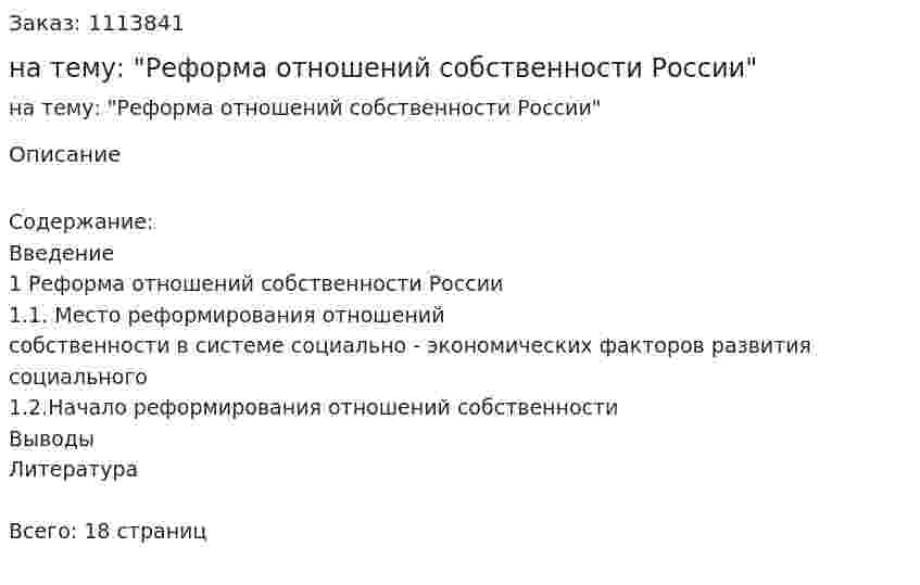 Реферат на тему: "Реформа отношений собственности России" 