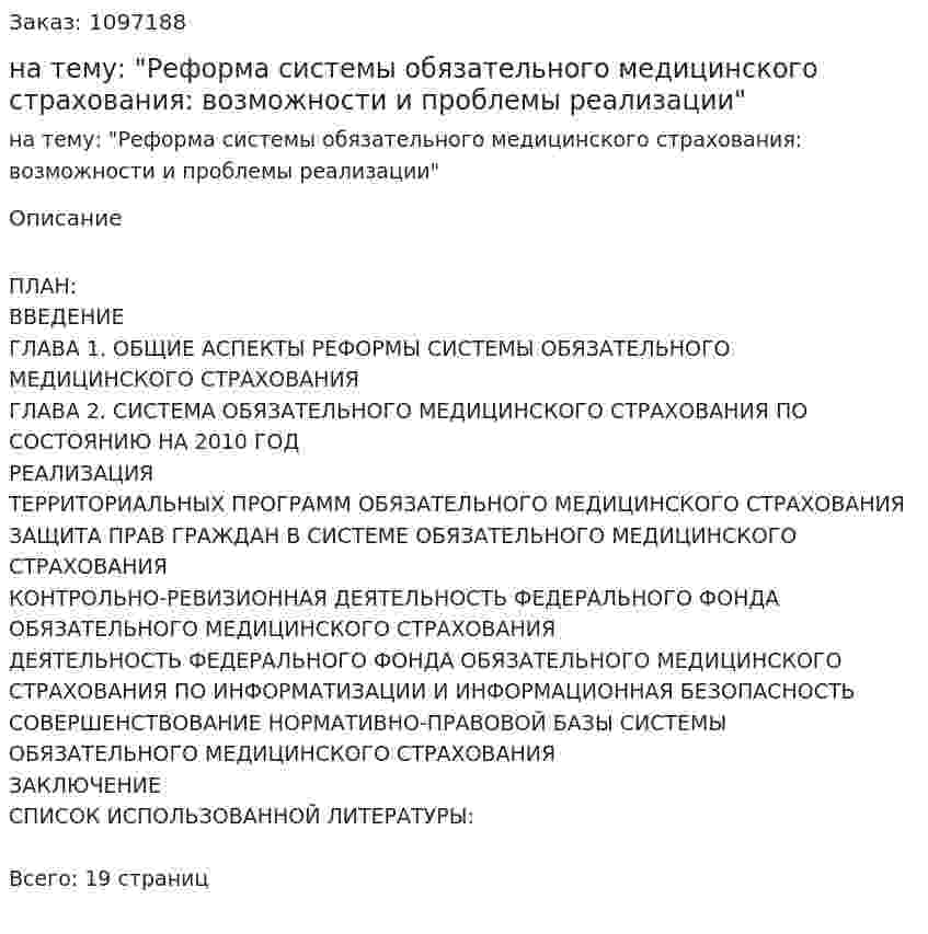Реферат на тему: "Реформа системы обязательного медицинского страхования: возможности и проблемы реализации" 