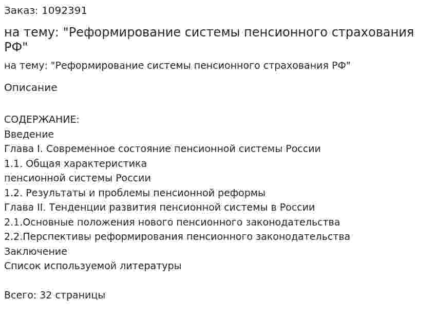 Курсовая работа на тему: "Реформирование системы пенсионного страхования РФ" 