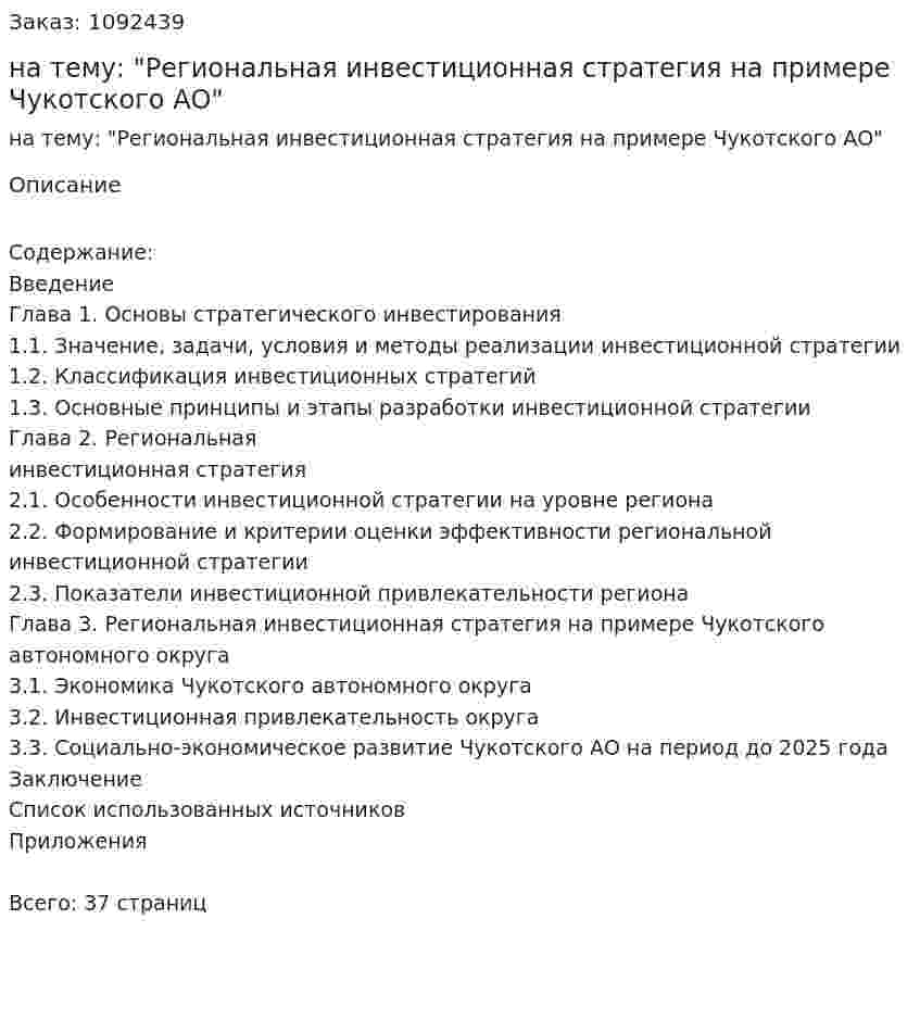 Курсовая работа на тему: "Региональная инвестиционная стратегия на примере Чукотского АО" 