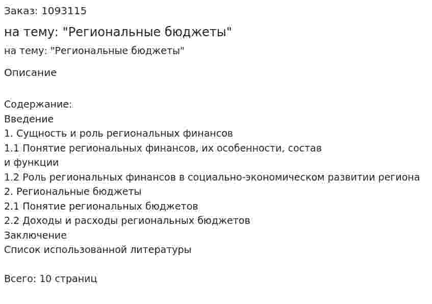 Реферат на тему: "Региональные бюджеты" 