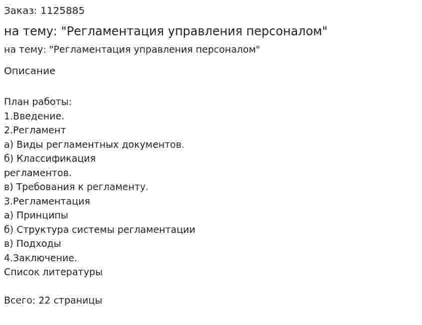 Реферат на тему: "Регламентация управления персоналом" 