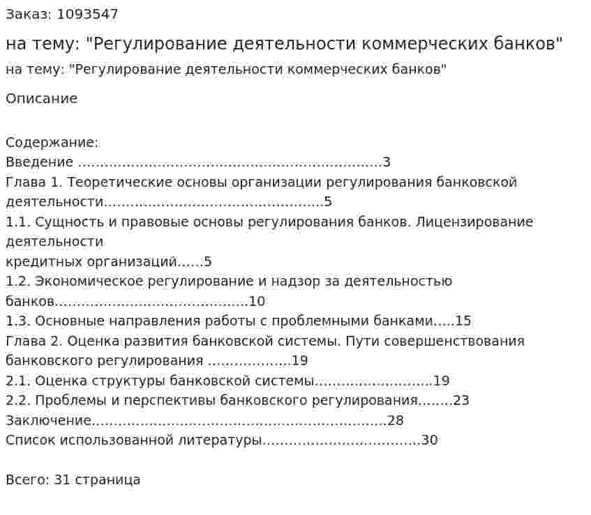 Курсовая работа на тему: "Регулирование деятельности коммерческих банков" 