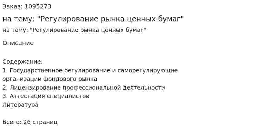 Реферат на тему: "Регулирование рынка ценных бумаг" 