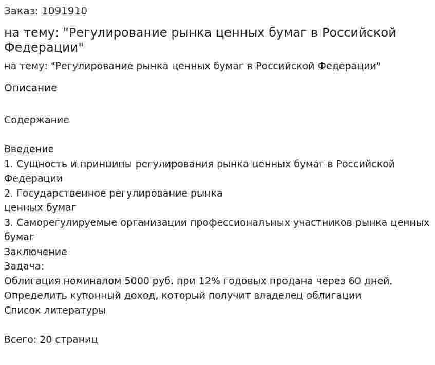 Контрольная работа на тему: "Регулирование рынка ценных бумаг в Российской Федерации" 