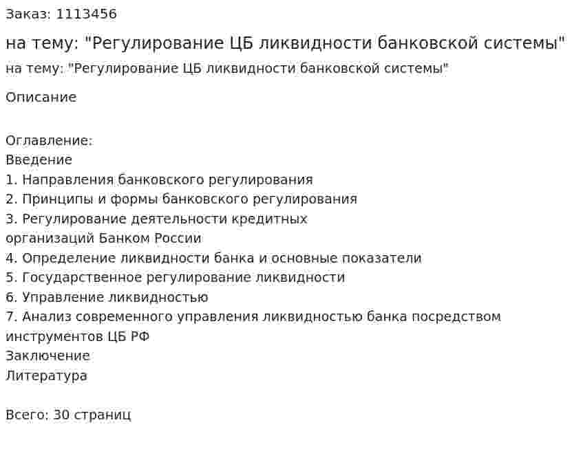 Курсовая работа на тему:  "Регулирование ЦБ ликвидности банковской системы" 