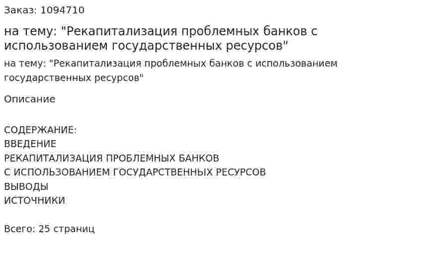 Реферат на тему: "Рекапитализация проблемных банков с использованием государственных ресурсов" 