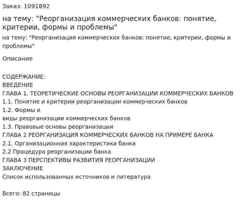 Курсовая работа на тему: "Реорганизация коммерческих банков: понятие, критерии, формы и проблемы" 