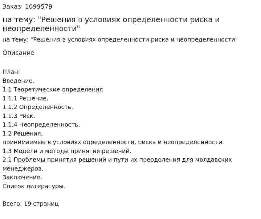 Реферат на тему: "Решения в условиях определенности риска и неопределенности" 