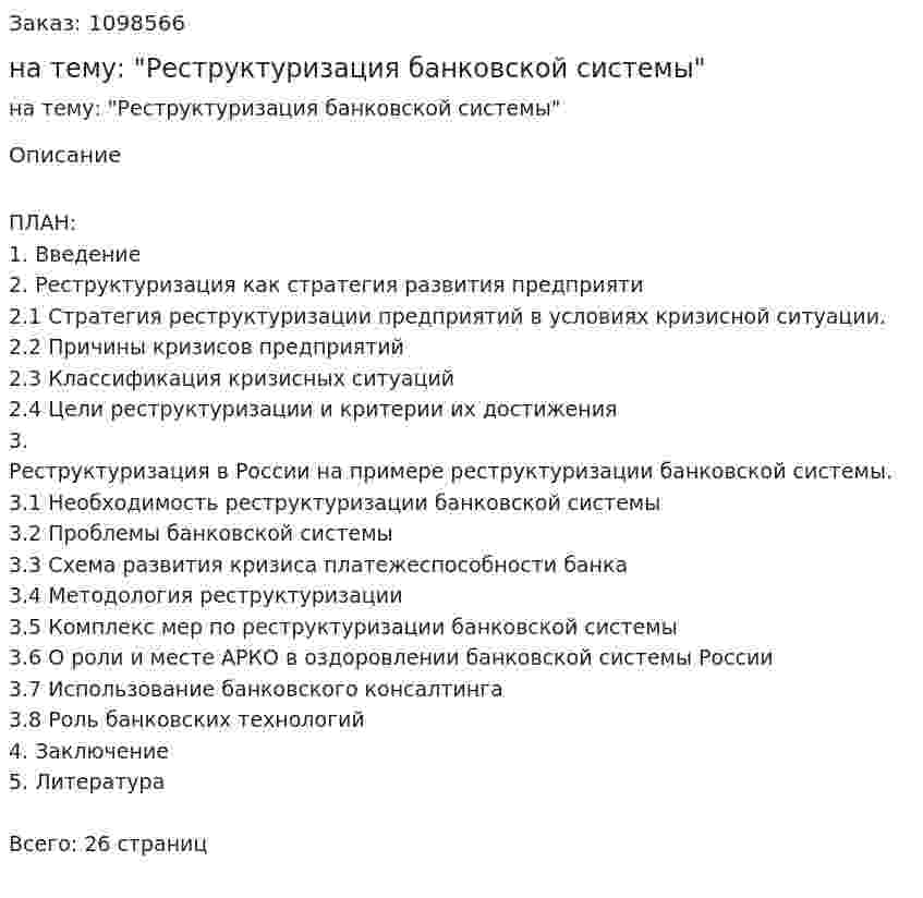 Курсовая работа на тему: "Реструктуризация банковской системы" 