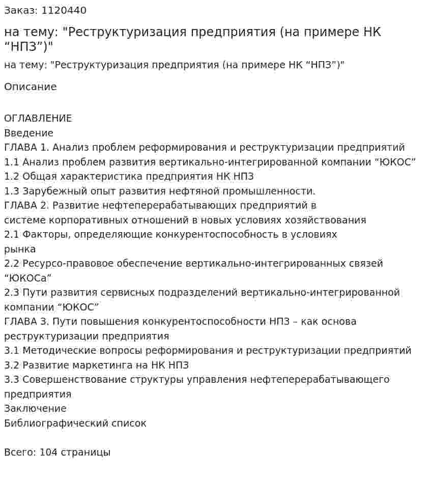 Дипломная работа на тему: "Реструктуризация предприятия (на примере НК “НПЗ”)" 