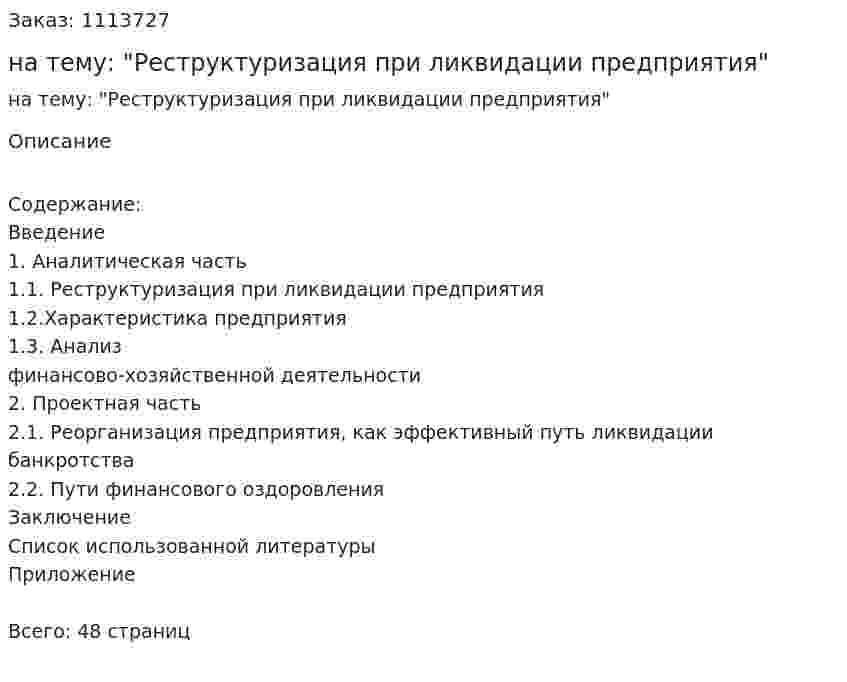 Курсовая работа на тему: "Реструктуризация при ликвидации предприятия" 