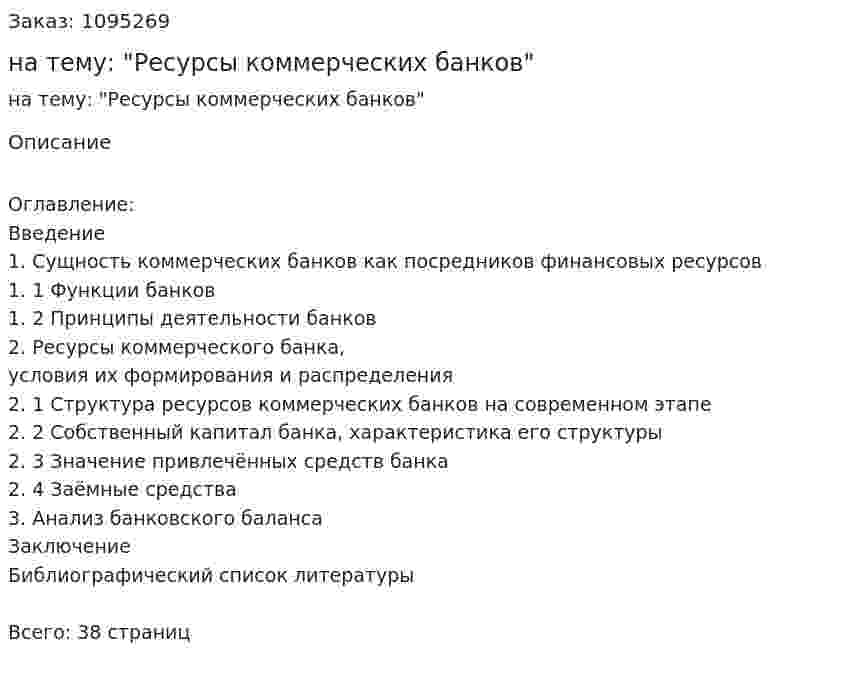 Курсовая работа на тему: "Ресурсы коммерческих банков" 