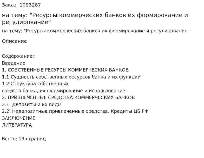 Реферат на тему: "Ресурсы коммерческих банков их формирование и регулирование" 
