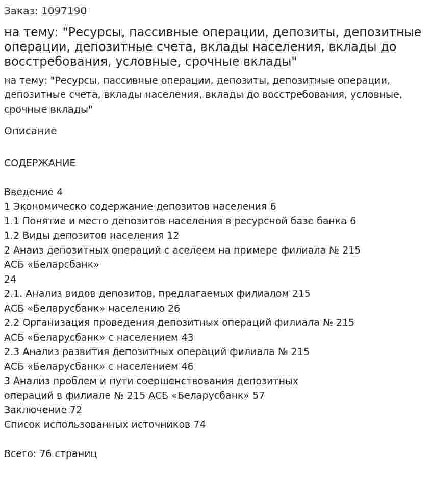 Дипломная работа на тему: "Ресурсы, пассивные операции, депозиты, депозитные операции, депозитные счета, вклады населения, вклады до восстребования, условные, срочные вклады" 