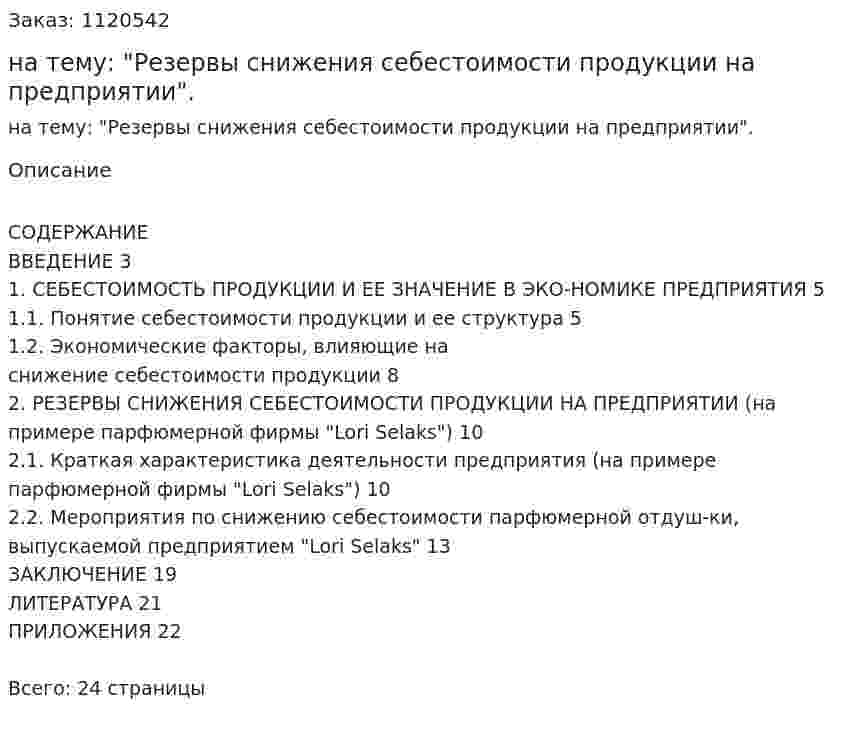 Курсовая работа на тему: "Резервы снижения себестоимости продукции на предприятии". 