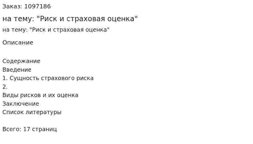 Контрольная работа на тему: "Риск и страховая оценка" 