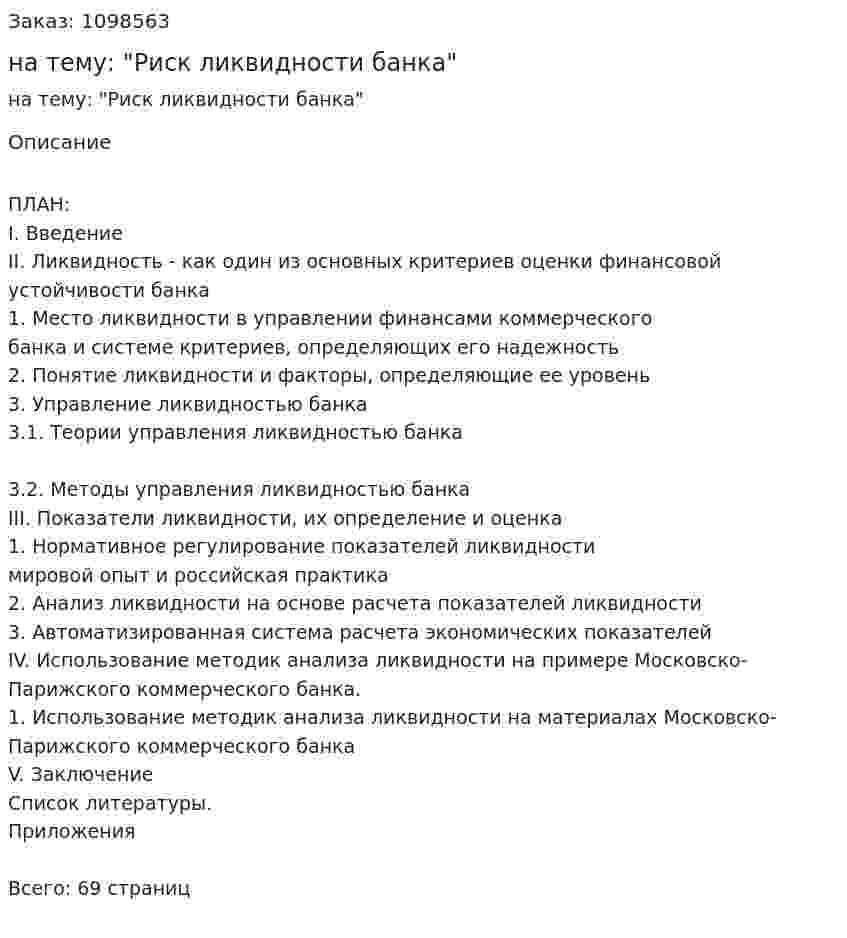 Курсовая работа на тему: "Риск ликвидности банка" 