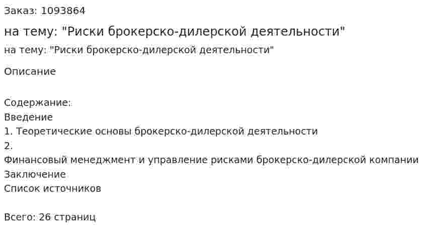 Реферат на тему: "Риски брокерско-дилерской деятельности" 