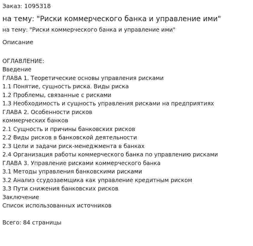 Курсовая работа на тему: "Риски коммерческого банка и управление ими" 
