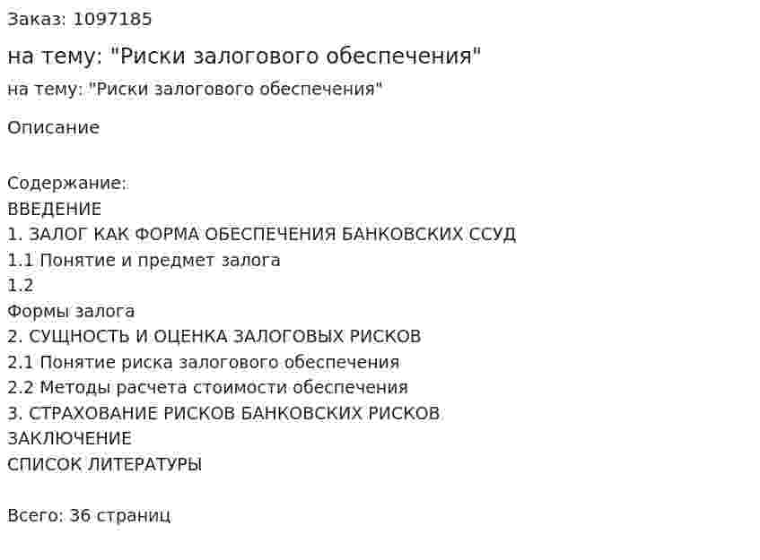 Курсовая работа на тему: "Риски залогового обеспечения" 