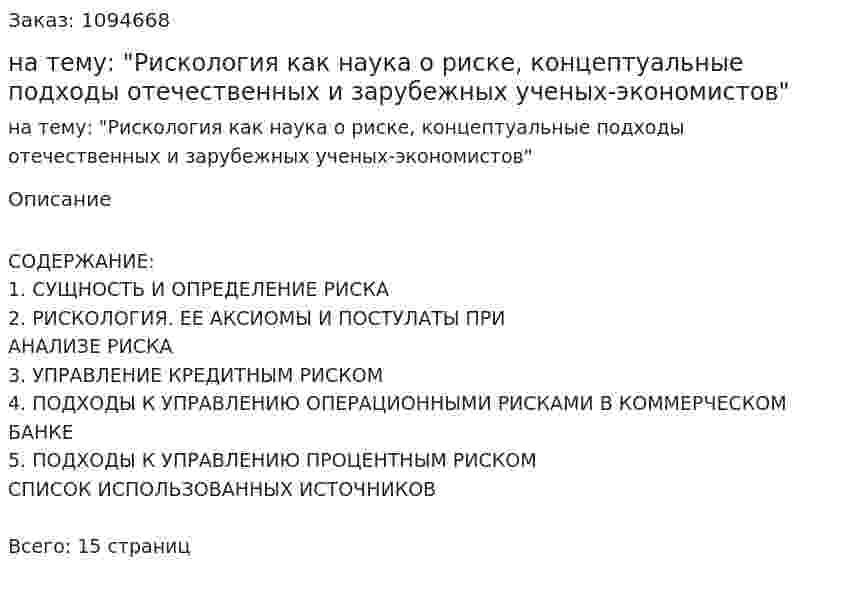 Реферат на тему: "Рискология как наука о риске, концептуальные подходы отечественных и зарубежных ученых-экономистов" 