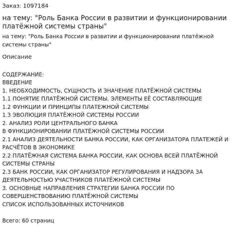 Курсовая работа на тему: "Роль Банка России в развитии и функционировании платёжной системы страны" 