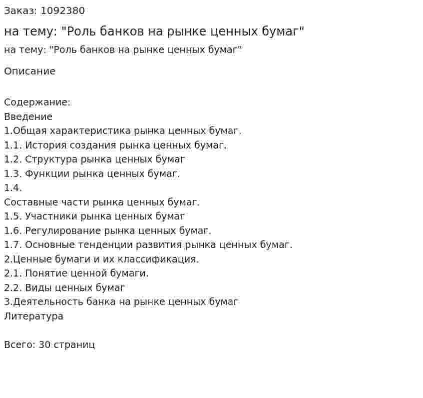 Курсовая работа на тему: "Роль банков на рынке ценных бумаг" 