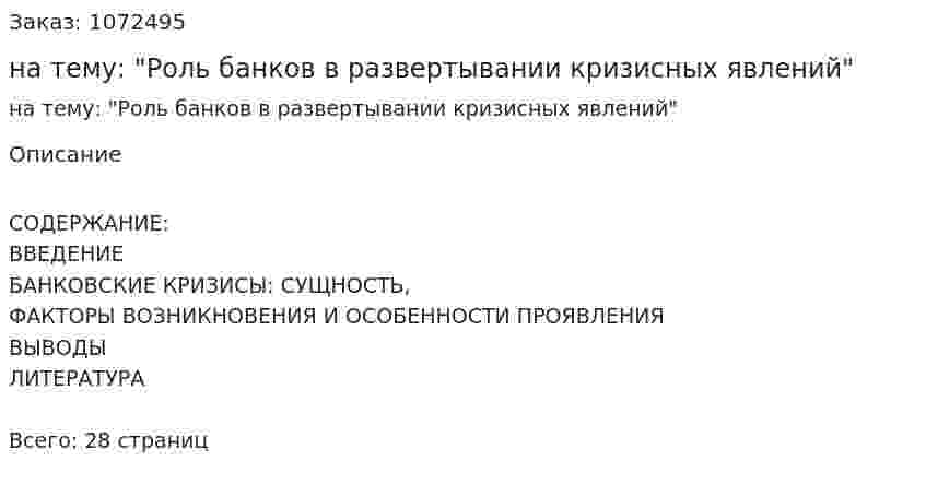Курсовая работа на тему: "Роль банков в развертывании кризисных явлений" 