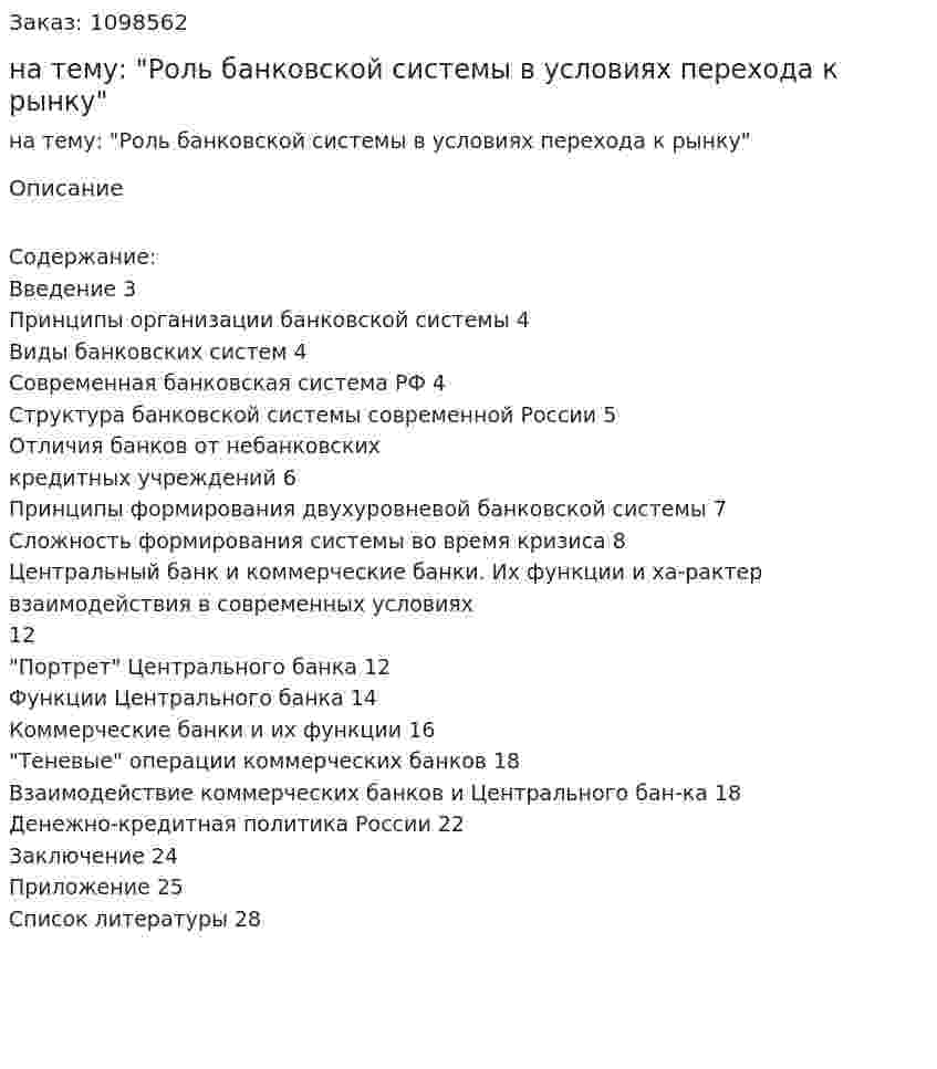 Курсовая работа на тему: "Роль банковской системы в условиях перехода к рынку" 