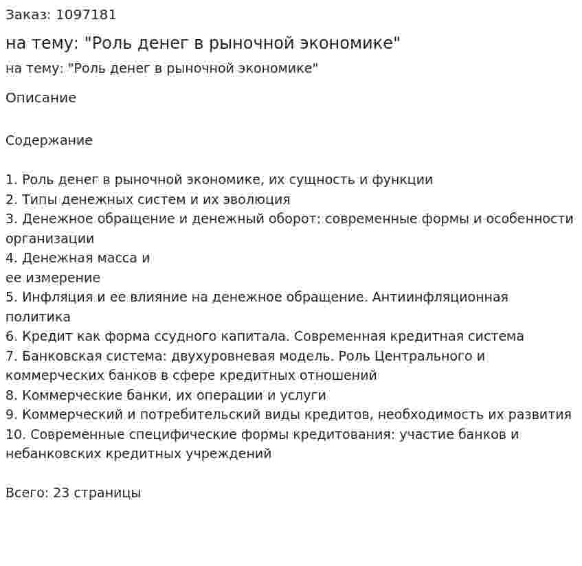 Реферат на тему: "Роль денег в рыночной экономике" 