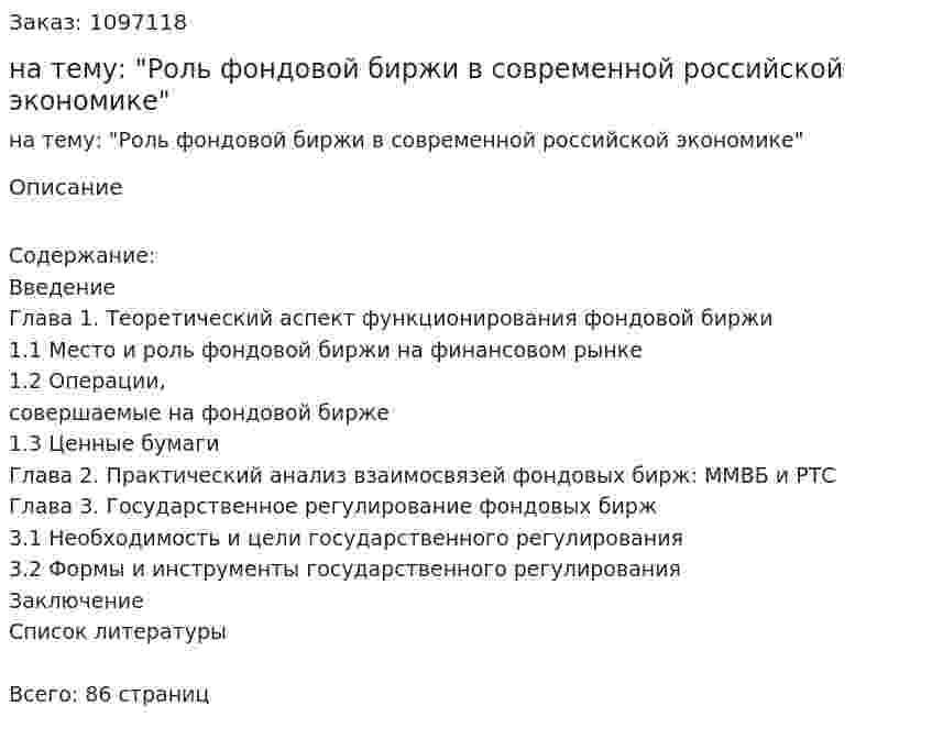 Курсовая работа на тему: "Роль фондовой биржи в современной российской экономике" 