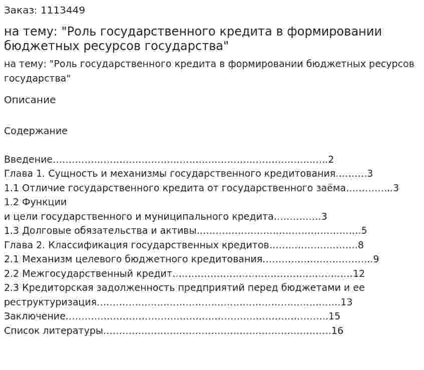 Реферат на тему: "Роль государственного кредита в формировании бюджетных ресурсов государства" 
